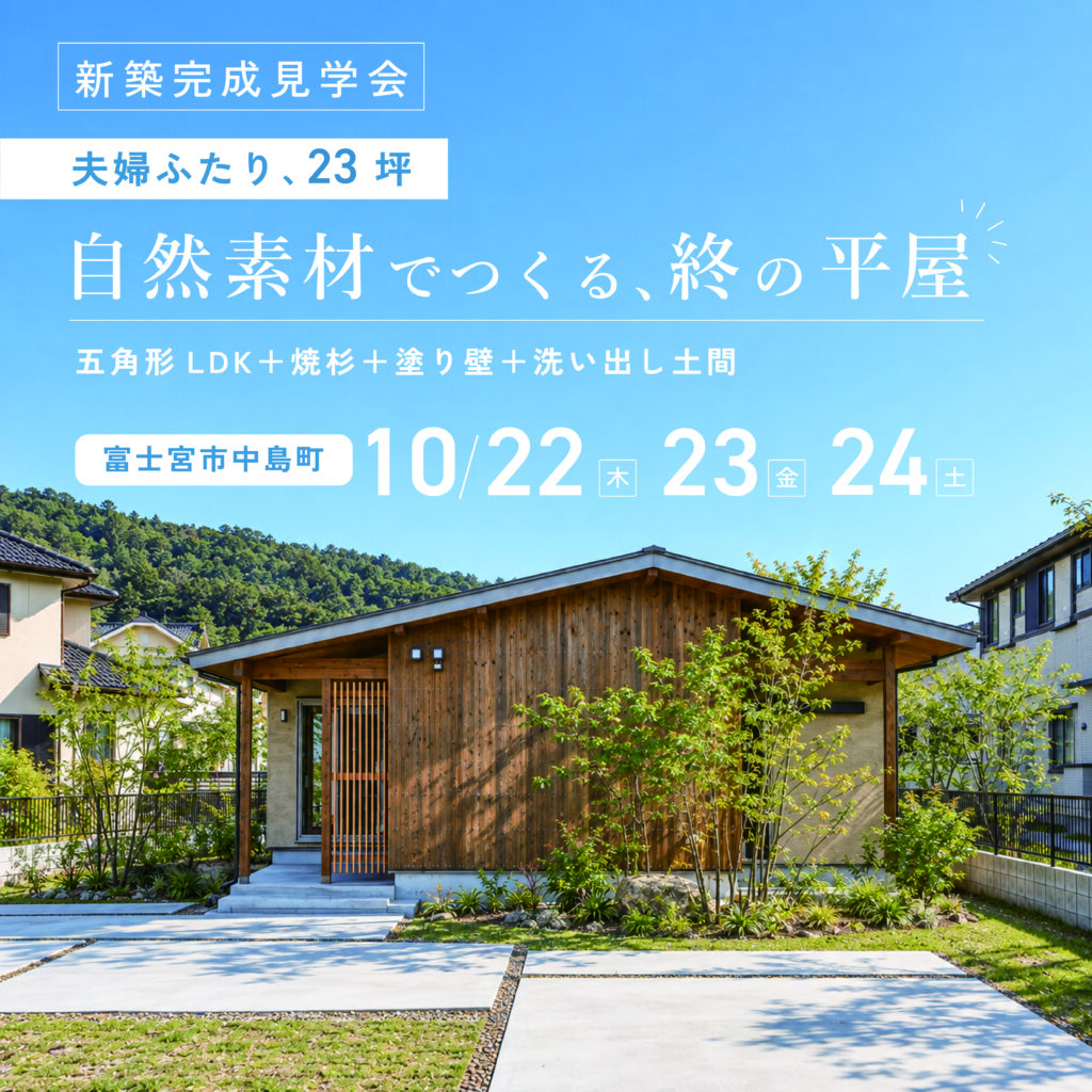 【23坪 2LDK｜五角形LDK＋焼杉＋塗り壁＋洗い出し土間】『夫婦2人 自然素材の終の平屋』新築完成見学会 in 富士宮市中島町