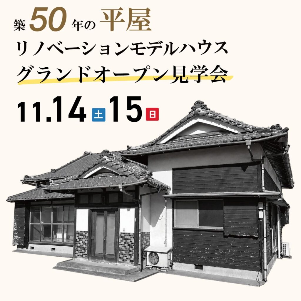 【富士市中里】築50年の平屋を再生。リノベーションモデルハウス グランドオープン見学会