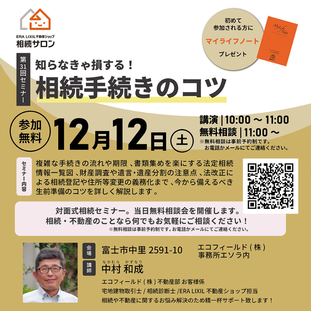 【相続セミナー】12月｜知らなきゃ損する！相続手続きのコツ〈個別相談 無料・予約制〉