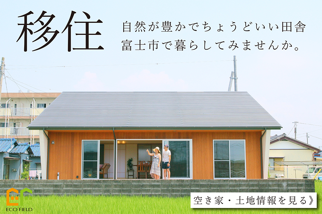 都会を離れて移住をお考えの方必見 自然豊かでちょうどいい田舎の富士市 空き家 土地のご相談承ります 富士市 三島市 沼津市で新築 注文住宅 のことならエコフィールド